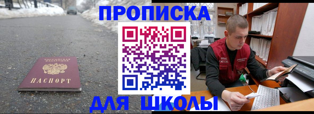 временная регистрация для школы в Сосенском
